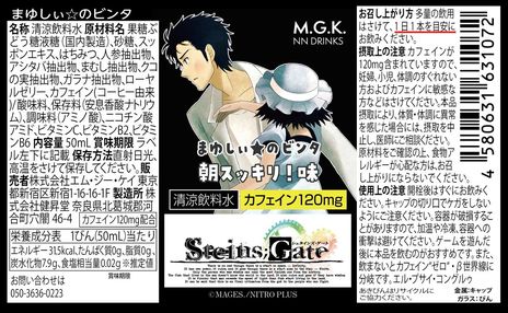 画像ギャラリー No.002のサムネイル画像 / 名シーンが文字通り味わえる。「STEINS;GATE」の名シーンをイメージした清涼飲料水「まゆしぃ☆のビンタ 朝スッキリ味」が発売に