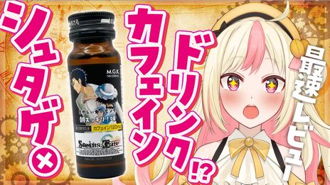 画像ギャラリー No.004のサムネイル画像 / 名シーンが文字通り味わえる。「STEINS;GATE」の名シーンをイメージした清涼飲料水「まゆしぃ☆のビンタ 朝スッキリ味」が発売に