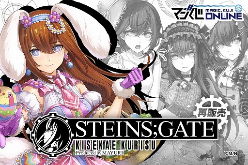 画像ギャラリー No.001のサムネイル画像 / 本日7月25日は牧瀬紅莉栖の誕生日。オンラインくじ「STEINS;GATE KISEKAE KURISU Produced by MAYURI」，復刻版の販売を開始