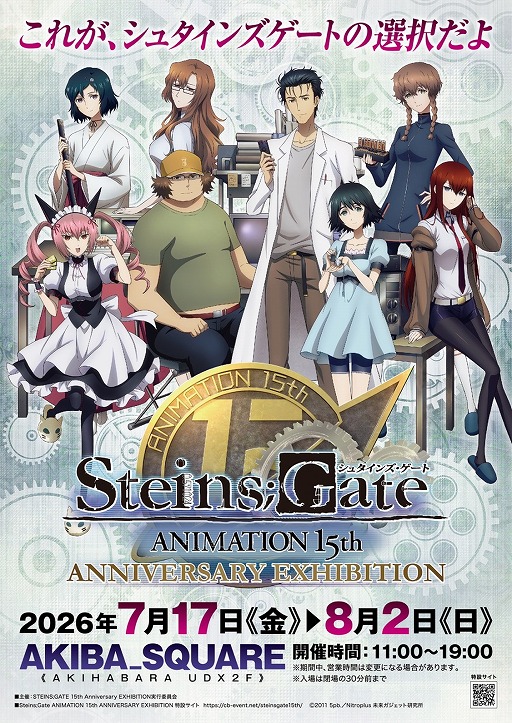 画像ギャラリー No.002のサムネイル画像 / TVアニメ「シュタインズ・ゲート」放送15周年記念展が7月17日に開幕。東京・秋葉原でアニメの世界観を追体験できる