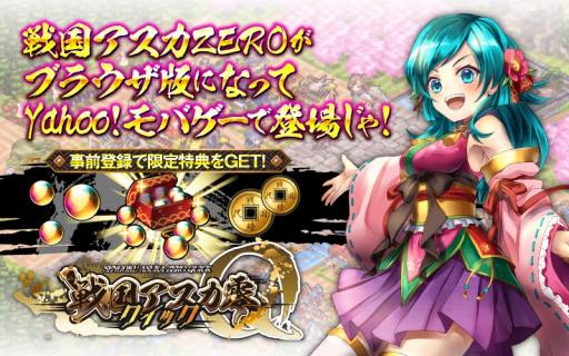 画像ギャラリー No.001のサムネイル画像 / ブラウザゲーム「戦国アスカ ZERO クイック」,Yahoo! Mobageで事前登録受付を開始