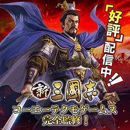 画像ギャラリー No.001のサムネイル画像 / スマホ向け歴史SLG「新三國志」の正式配信が開始に。事前登録者数は15万人を突破,無償宝珠などゲーム内アイテムをプレゼント
