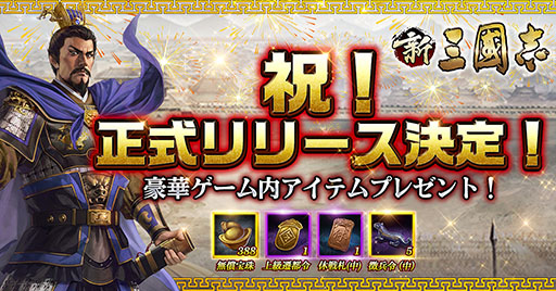 画像ギャラリー No.003のサムネイル画像 / スマホ向け歴史SLG「新三國志」の正式配信が開始に。事前登録者数は15万人を突破,無償宝珠などゲーム内アイテムをプレゼント
