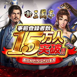 画像ギャラリー No.006のサムネイル画像 / スマホ向け歴史SLG「新三國志」の正式配信が開始に。事前登録者数は15万人を突破,無償宝珠などゲーム内アイテムをプレゼント