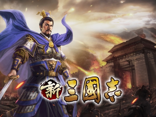 画像ギャラリー No.002のサムネイル画像 / 「新三國志」，東京ゲームショウ2018でPVを放映。秋のイベント＆キャンペーンも実施