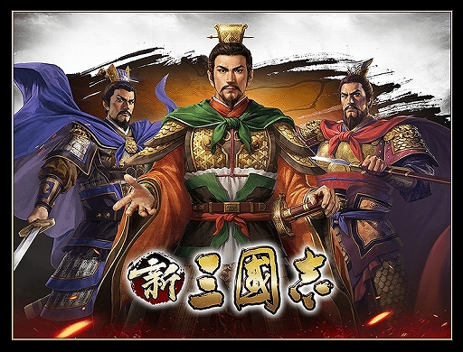 画像ギャラリー No.012のサムネイル画像 / 「新三國志」のプロデューサー北見 健氏にインタビュー。本作が中国で開発された背景には，どういった経緯があったのか