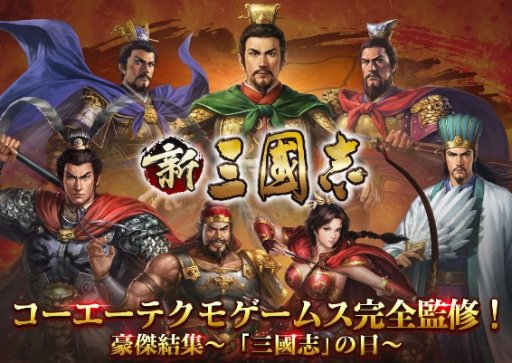 画像ギャラリー No.001のサムネイル画像 / 「新三國志」，12月10日の「三國志」の日を記念したキャンペーンを開催