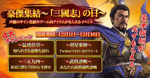 画像ギャラリー No.002のサムネイル画像 / 「新三國志」，12月10日の「三國志」の日を記念したキャンペーンを開催
