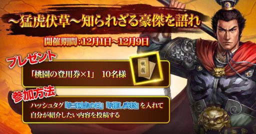 画像ギャラリー No.003のサムネイル画像 / 「新三國志」，12月10日の「三國志」の日を記念したキャンペーンを開催