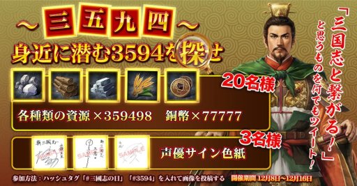 画像ギャラリー No.005のサムネイル画像 / 「新三國志」，12月10日の「三國志」の日を記念したキャンペーンを開催