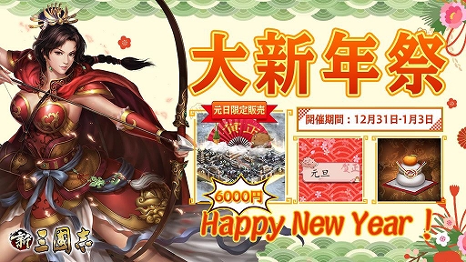 画像ギャラリー No.001のサムネイル画像 / 「新三國志」，元日イベントでUR武将「諸葛亮」が登場＆クロスサーバーイベントが開催