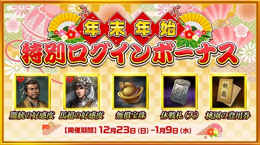 画像ギャラリー No.002のサムネイル画像 / 「新三國志」，元日イベントでUR武将「諸葛亮」が登場＆クロスサーバーイベントが開催