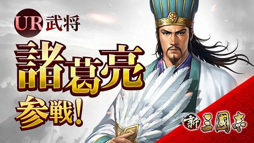 画像ギャラリー No.003のサムネイル画像 / 「新三國志」，元日イベントでUR武将「諸葛亮」が登場＆クロスサーバーイベントが開催