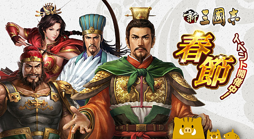 画像ギャラリー No.002のサムネイル画像 / 「新三國志」,累計100万DLを突破。SSR武将“龐統”や豪華賞品が当たる春節特別宝くじが開催