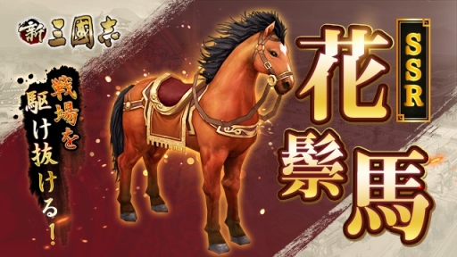 画像ギャラリー No.001のサムネイル画像 / 「新三國志」に新たなSSR名馬とURの司馬懿が登場