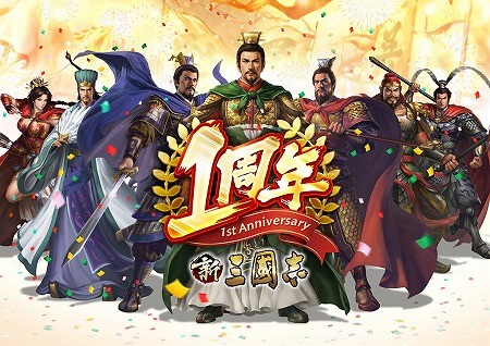 画像ギャラリー No.001のサムネイル画像 / 「新三國志」,1周年記念の大型アップデートを今夏に実施予定