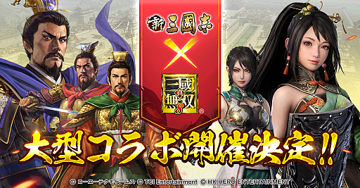 画像ギャラリー No.004のサムネイル画像 / 「新三國志」，「真・三國無双8」とのコラボイベント開催
