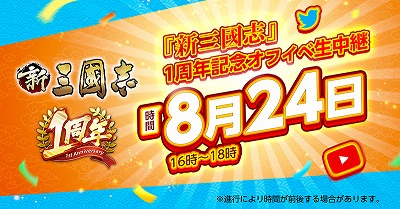 画像ギャラリー No.001のサムネイル画像 / 「新三國志」,8月24日開催のオフラインイベントで生中継を実施