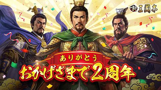 画像ギャラリー No.002のサムネイル画像 / 「新三國志」リリース2周年記念キャンペーンのレポートが公開
