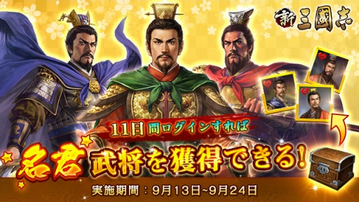 画像ギャラリー No.001のサムネイル画像 / 「新三國志」で月見大会イベントがスタート。声優サイン色紙キャンペーンを実施