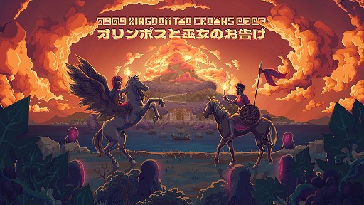 画像ギャラリー No.001のサムネイル画像 / 「Kingdom: Two Crowns」大型拡張コンテンツ「オリンポスの巫女のお告げ」本日リリース。ケルベロスやペガサス，新戦法「ファランクス」実装