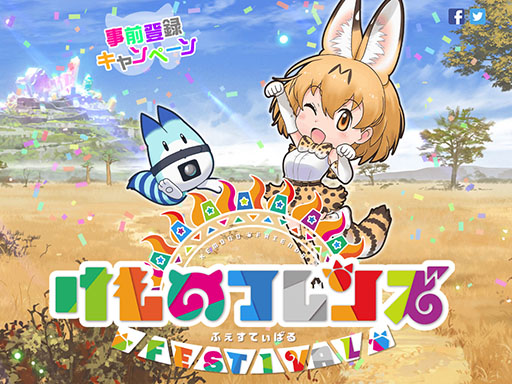 画像ギャラリー No.002のサムネイル画像 / スマホ向けRPG「けものフレンズ FESTIVAL」が今春にリリース予定。事前登録者10万人達成で「シーサーバルライト」をもらえる