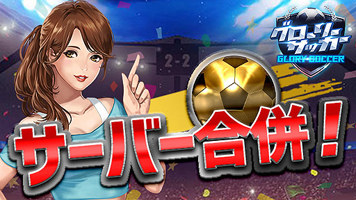 画像ギャラリー No.001のサムネイル画像 / 「グローリーサッカー」37と38，39と40のサーバーが順次合併へ