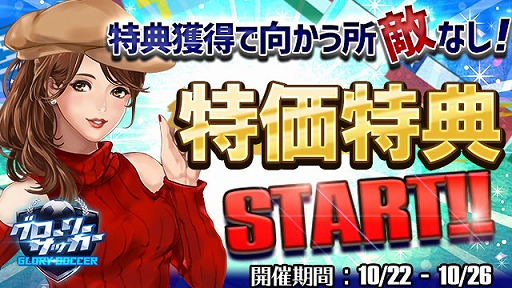 画像ギャラリー No.001のサムネイル画像 / 「グローリーサッカー」，任意のSSR選手が獲得できる「強豪指名」の販売を開始。アイテムがもらえるキャンペーンも