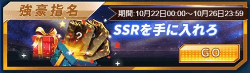 画像ギャラリー No.005のサムネイル画像 / 「グローリーサッカー」，任意のSSR選手が獲得できる「強豪指名」の販売を開始。アイテムがもらえるキャンペーンも