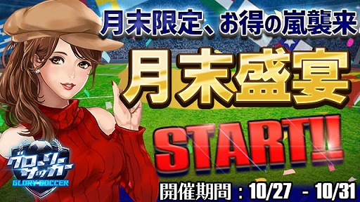 画像ギャラリー No.001のサムネイル画像 / 「グローリーサッカー」で10月27日より月末盛宴イベントを開催