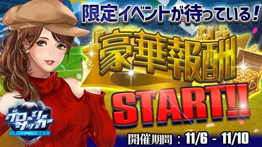 画像ギャラリー No.001のサムネイル画像 / 「グローリーサッカー」にログインすると毎日1回アイテムが手に入るイベント開催