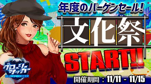 画像ギャラリー No.001のサムネイル画像 / 「グローリーサッカー」，ダイヤ購入数などでアイテムが獲得できる“文化祭イベント”が開催