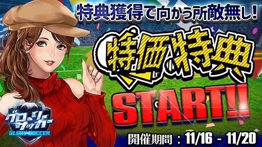 画像ギャラリー No.001のサムネイル画像 / 「グローリーサッカー」，限定品の購入や10連券が割引で購入できる“特価特典イベント”を開催