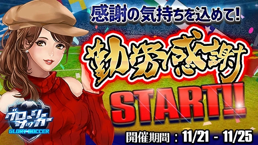 画像ギャラリー No.001のサムネイル画像 / 「グローリーサッカー」，ダイヤ購入数などで報酬が得られる勤労感謝イベントを開催
