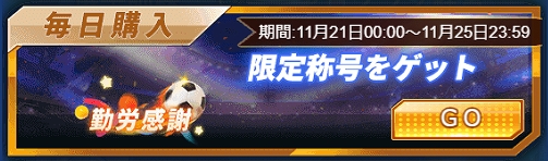 画像ギャラリー No.005のサムネイル画像 / 「グローリーサッカー」，ダイヤ購入数などで報酬が得られる勤労感謝イベントを開催