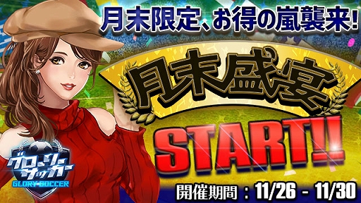 画像ギャラリー No.001のサムネイル画像 / 「グローリーサッカー」，10連券の割引購入などができる“月末盛宴イベント”を実施