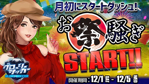 画像ギャラリー No.001のサムネイル画像 / 「グローリーサッカー」，宝箱の無料オープンなどの「お祭騒ぎ」イベントを開催