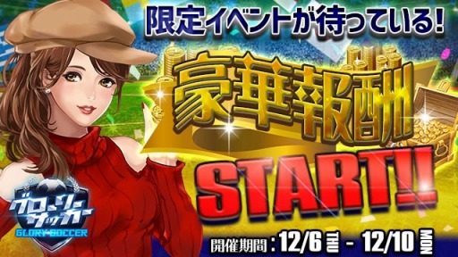 画像ギャラリー No.001のサムネイル画像 / 「グローリーサッカー」,豪華報酬イベントが開催。ダイヤ購入数や投資で報酬獲得