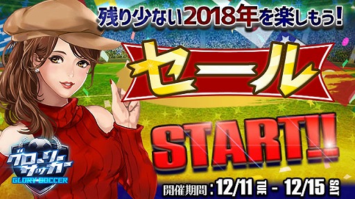 画像ギャラリー No.001のサムネイル画像 / 「グローリーサッカー」,1日1回無料ルーレットなどのセールイベントを開催