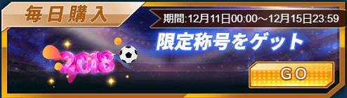 画像ギャラリー No.003のサムネイル画像 / 「グローリーサッカー」,1日1回無料ルーレットなどのセールイベントを開催