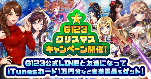画像ギャラリー No.001のサムネイル画像 / ゲームサービス「G123.jp」，iTunesカードなどが当たる「クリスマスキャンペーン」を実施