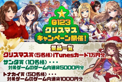 画像ギャラリー No.004のサムネイル画像 / ゲームサービス「G123.jp」，iTunesカードなどが当たる「クリスマスキャンペーン」を実施