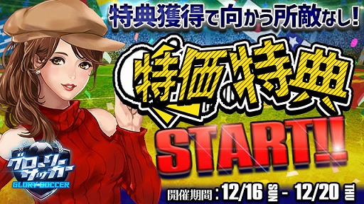 画像ギャラリー No.001のサムネイル画像 / 「グローリーサッカー」，有料アイテムがお得に購入できる特価特典イベントを開催