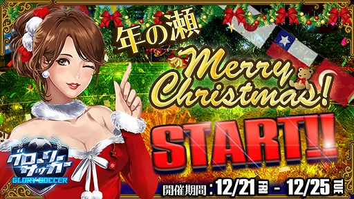 画像ギャラリー No.001のサムネイル画像 / 「グローリーサッカー」,本日より5日間限定で“年の瀬イベント”が開催