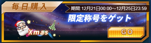 画像ギャラリー No.003のサムネイル画像 / 「グローリーサッカー」,本日より5日間限定で“年の瀬イベント”が開催
