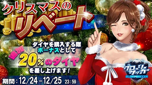 画像ギャラリー No.001のサムネイル画像 / 「グローリーサッカー」,購入ダイヤが20%還元されるリベートイベントが開催