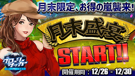 画像ギャラリー No.001のサムネイル画像 / 「グローリーサッカー」，月末盛宴イベントを本日より開催