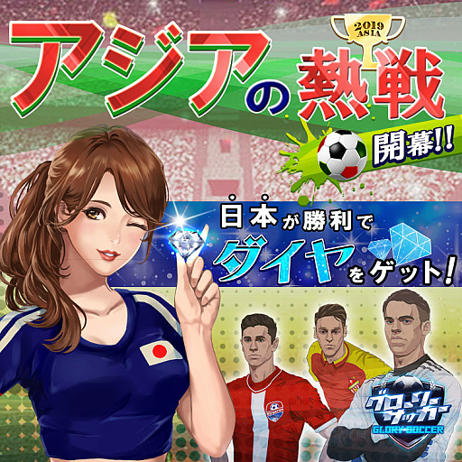 画像ギャラリー No.001のサムネイル画像 / 「グローリーサッカー」，日本応援キャンペーンが本日より開催