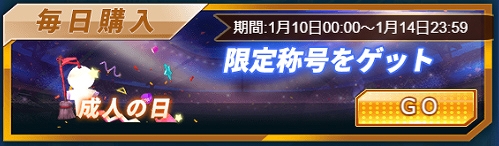 画像ギャラリー No.003のサムネイル画像 / 「グローリーサッカー」，成人の日イベントを本日より開催