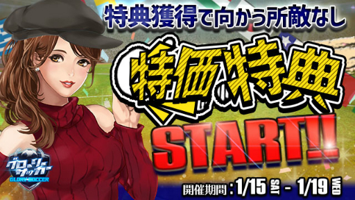 画像ギャラリー No.001のサムネイル画像 / 「グローリーサッカー」でアイテムがお得に購入可能な「特価特典イベント」が開催